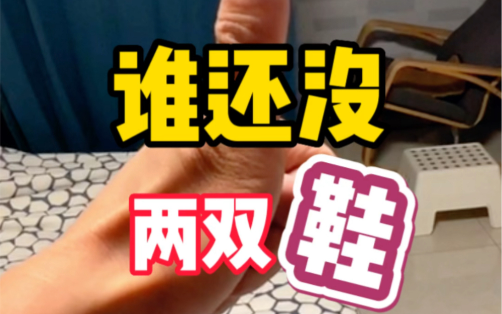 新鞋开箱的正确打开方式哔哩哔哩bilibili