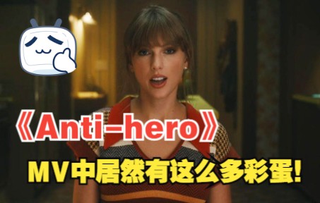 [图]【中字】霉霉Taylor Swift新歌《Anti-hero》MV中隐藏了这么多彩蛋？