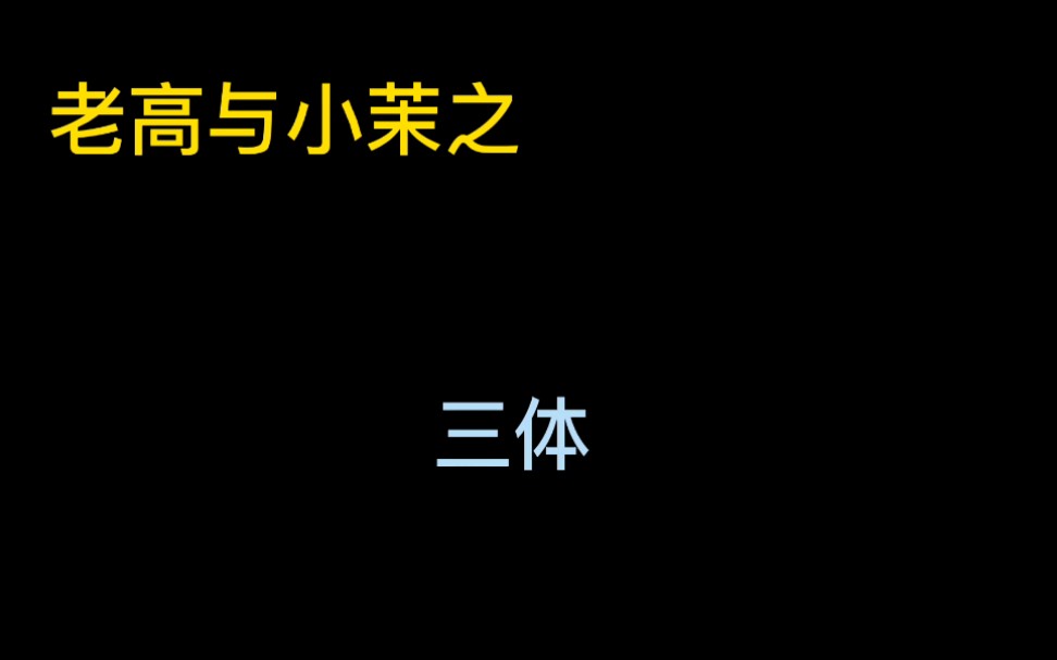 [图]2021.06.02三体-21年合集共49集整理完毕