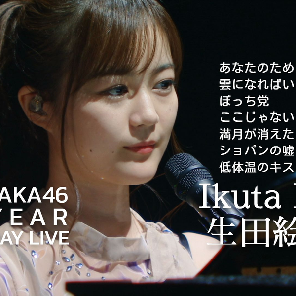 生田绘梨花捌週年solo曲+ 单元曲_哔哩哔哩_bilibili