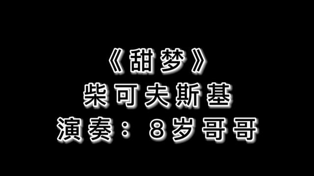 8岁哥哥睡前歌曲 来自柴科夫斯基的《甜梦》 选自高师钢琴基础第二册.