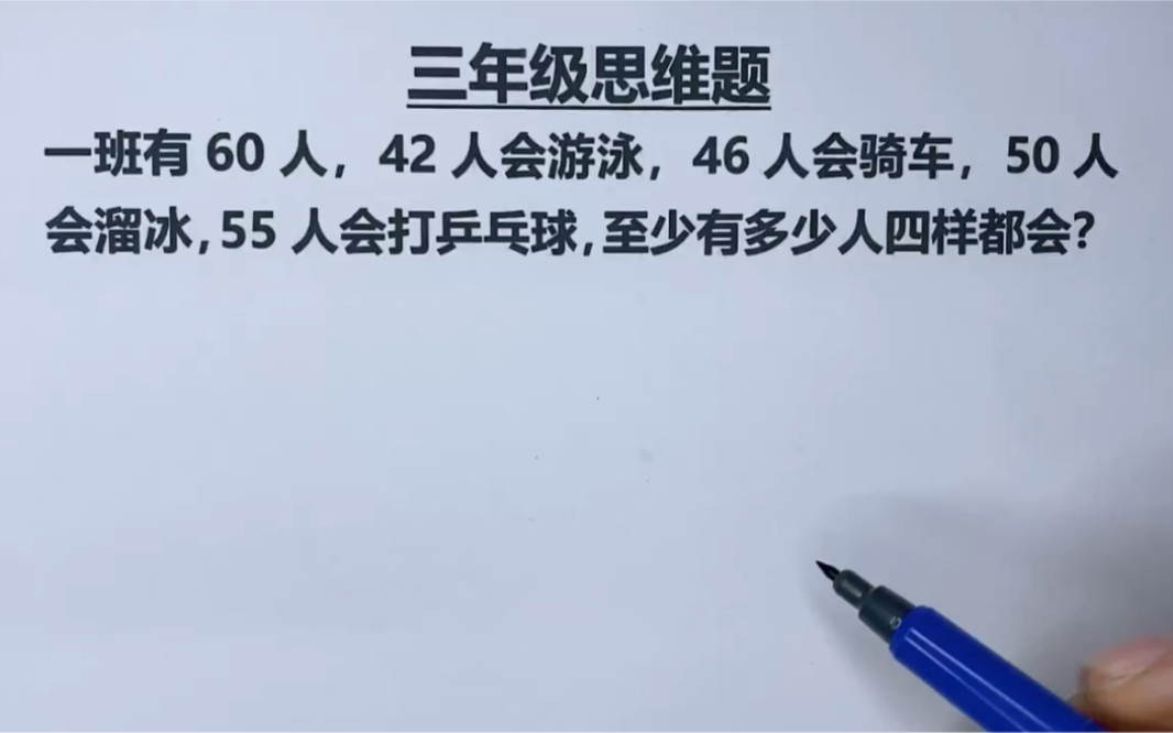 三年级思维题:一班有60人,42人会游泳,46人会骑车,54人会溜冰,55人会打乒乓球,至少有多少人四样都会哔哩哔哩bilibili