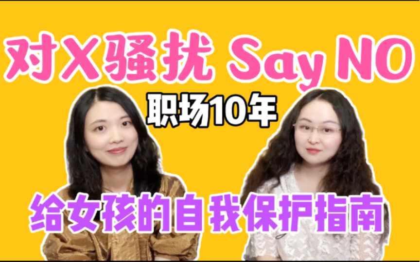 职场10年,面对性骚扰,从不敢拒绝,我怎么学会say NO【复旦学姐聊天】哔哩哔哩bilibili