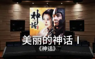 Download Video: 【神话｜成龙金喜善】百万级录音棚听《美丽的神话Ⅰ》电影《神话》插曲【Hi-Res】