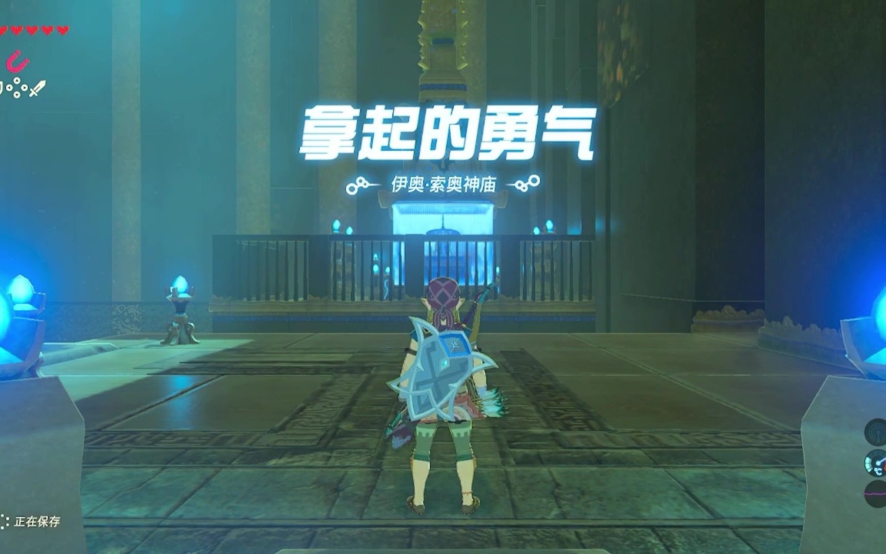 【塞尔达传说旷野之息】拿起的勇气——伊奥-索奥神庙!