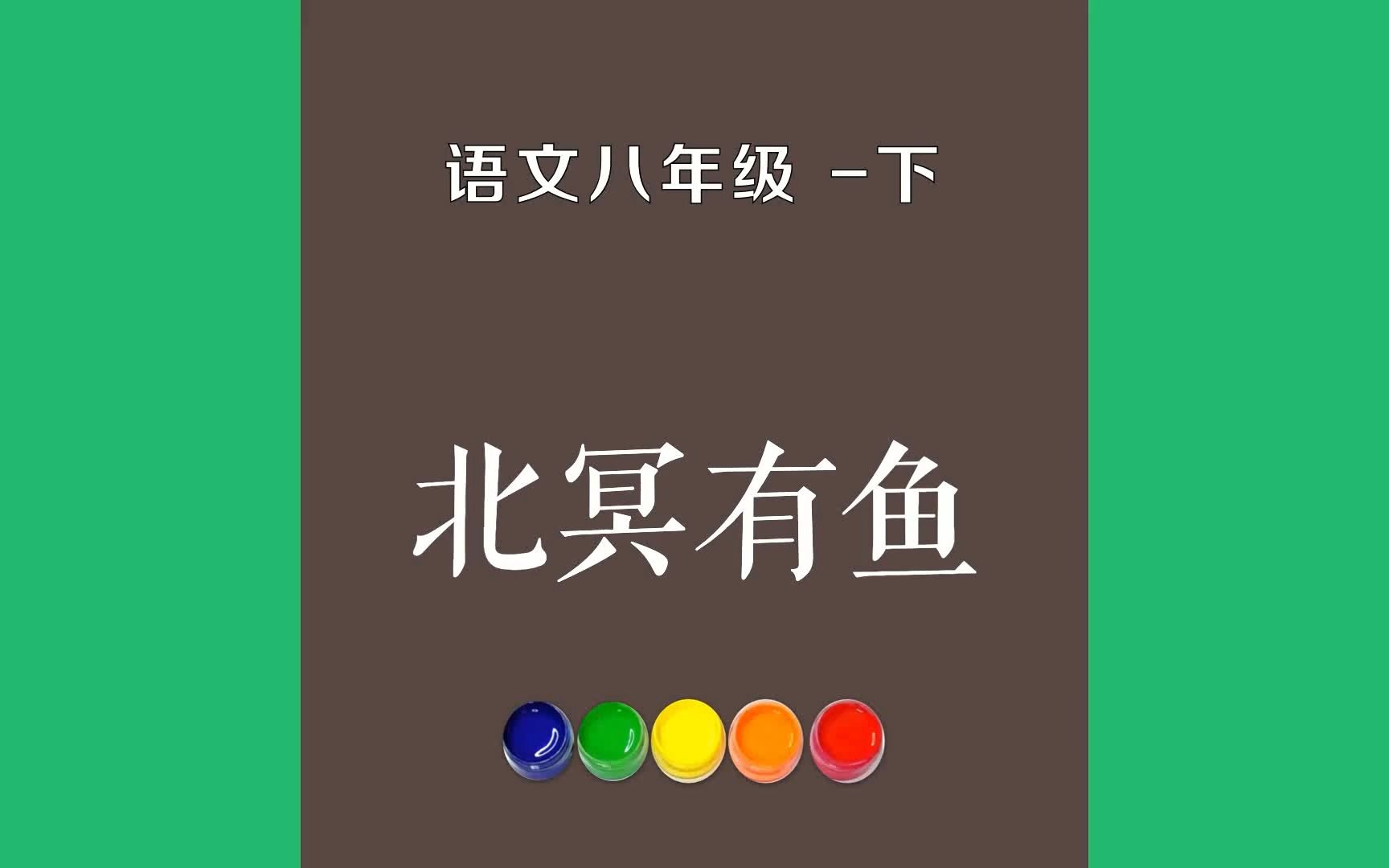 北冥有鱼原文朗诵朗读赏析翻译|庄子古诗词|八年级下册古诗文北冥有鱼,其名为鲲.鲲之大,不知其几千里也;化而为鸟,其名为鹏.哔哩哔哩bilibili