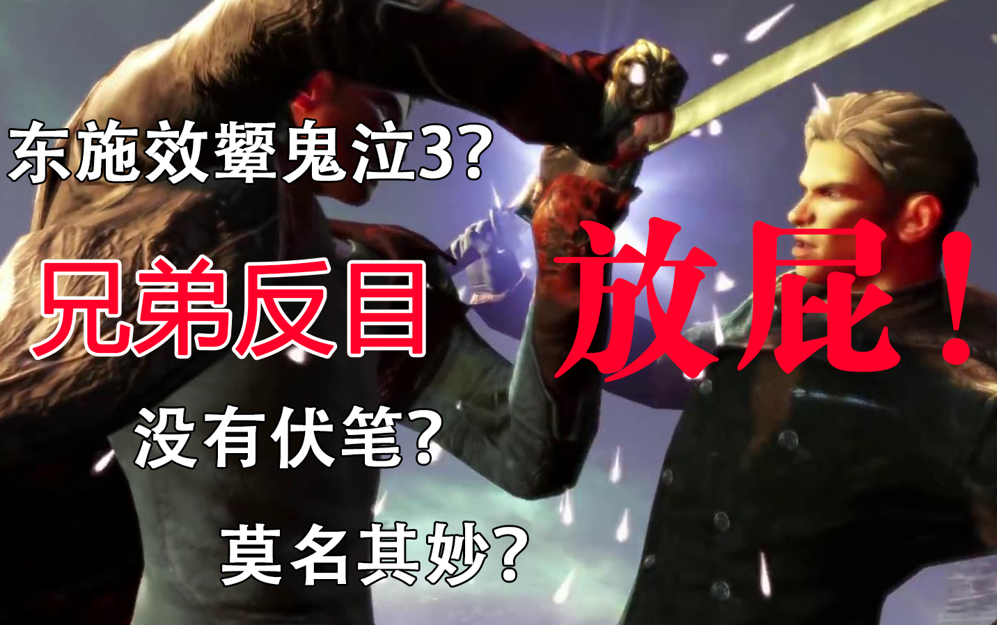 [图]DmC：鬼泣的兄弟反目究竟有多少伏笔？