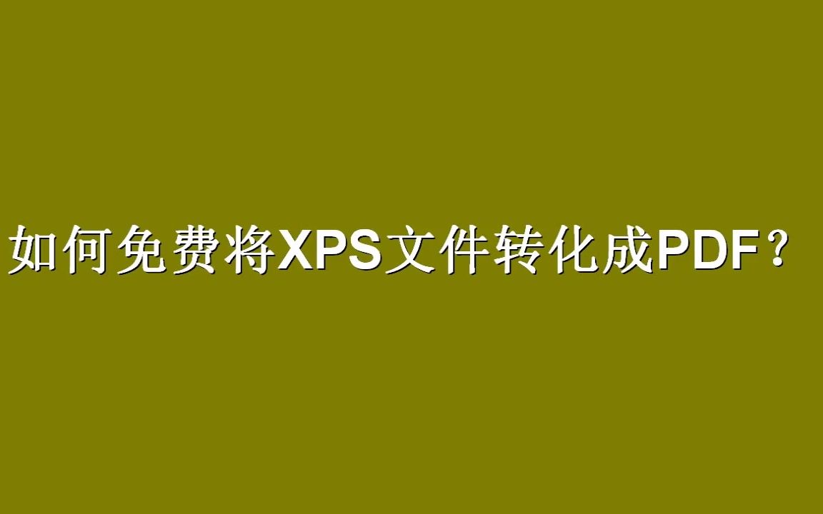 如何免费将XPS文件转化成PDF?哔哩哔哩bilibili