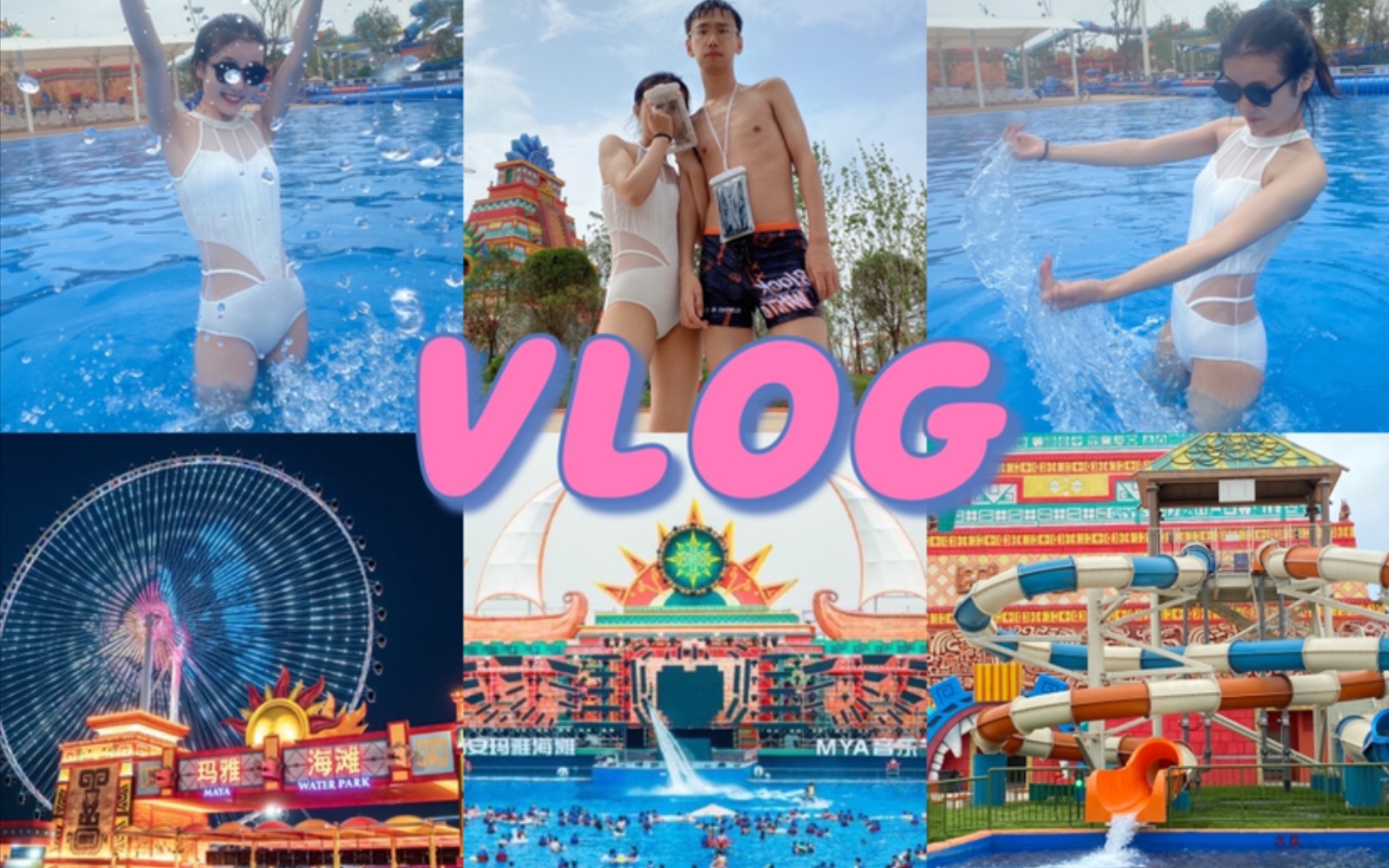 【李李 Vlog】西安玛雅海滩水公园/水上乐园一日游/夏天就是要一起玩水呀~哔哩哔哩bilibili