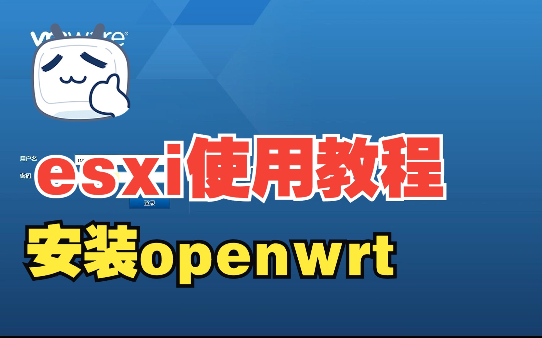 esxi使用教程安装openwrt软路由哔哩哔哩bilibili