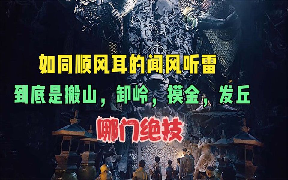 [图]一口气看完鬼吹灯之西夏狼王，像顺风耳的闻风听雷比分金定穴更狠