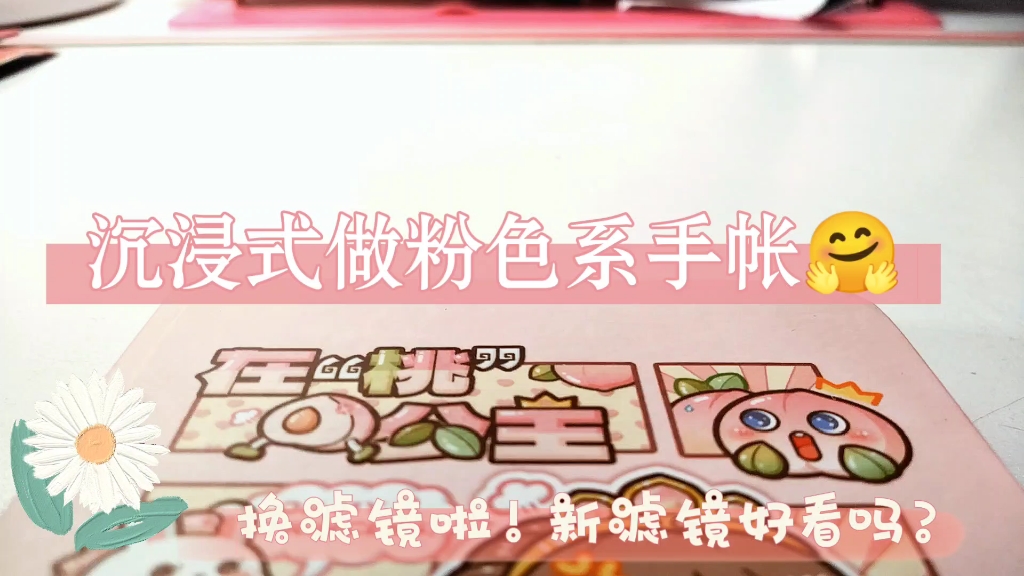 沉浸式做粉色系手帐(就是说主播大佬们收徒弟吗?