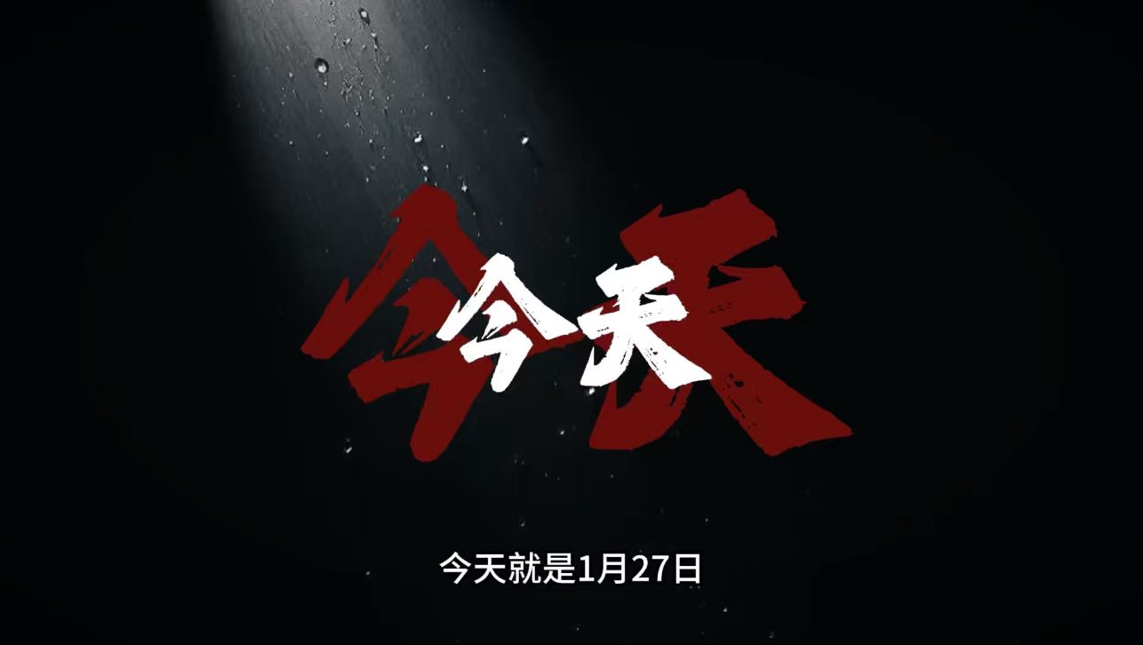今天就是一月二十七日