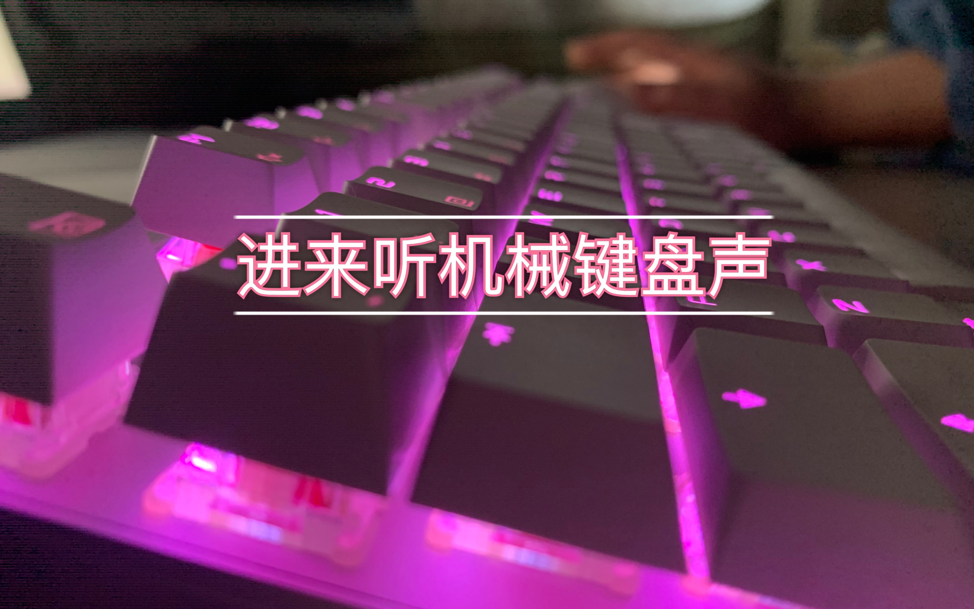 【Cherry MX8.0】使用机械键盘能让敲论文变成享受吗?进来听键盘声!哔哩哔哩bilibili