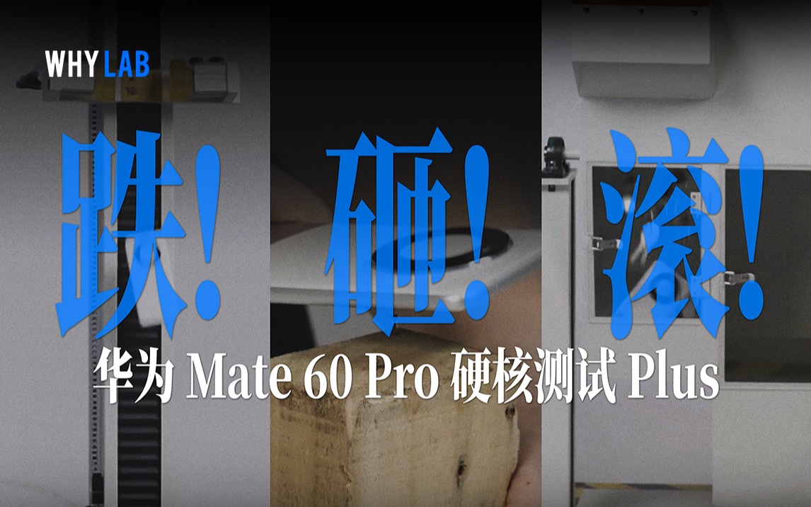 [图]遭老罪了！华为Mate 60 Pro能不能“活过”这一集？滚筒、2.5米跌落、砸钉子硬核测试