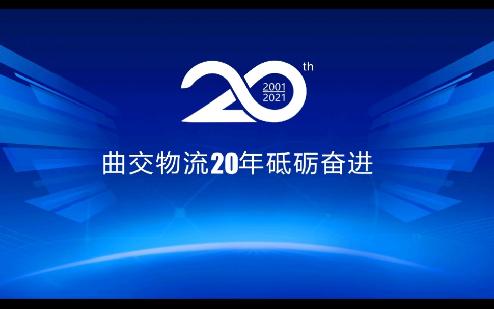 云南通交物流20年砥砺奋进哔哩哔哩bilibili