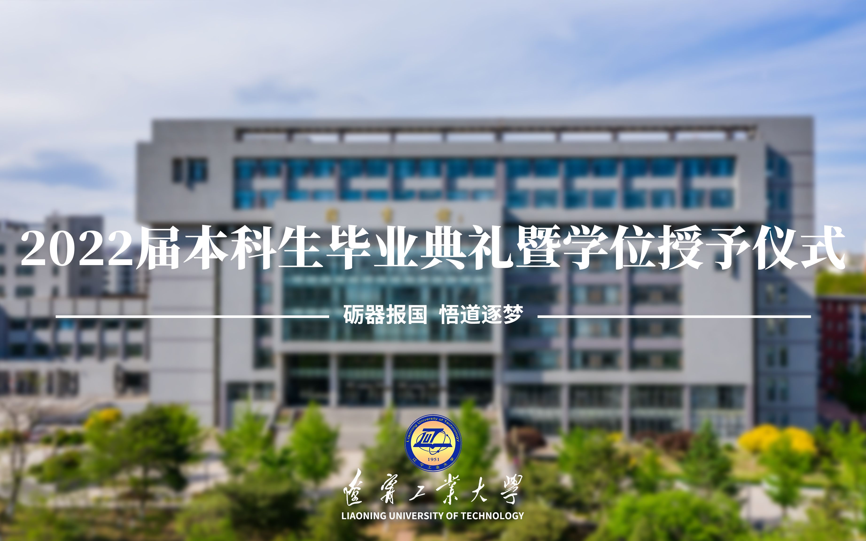 辽宁工业大学2022届本科生毕业典礼暨学位授予仪式哔哩哔哩bilibili