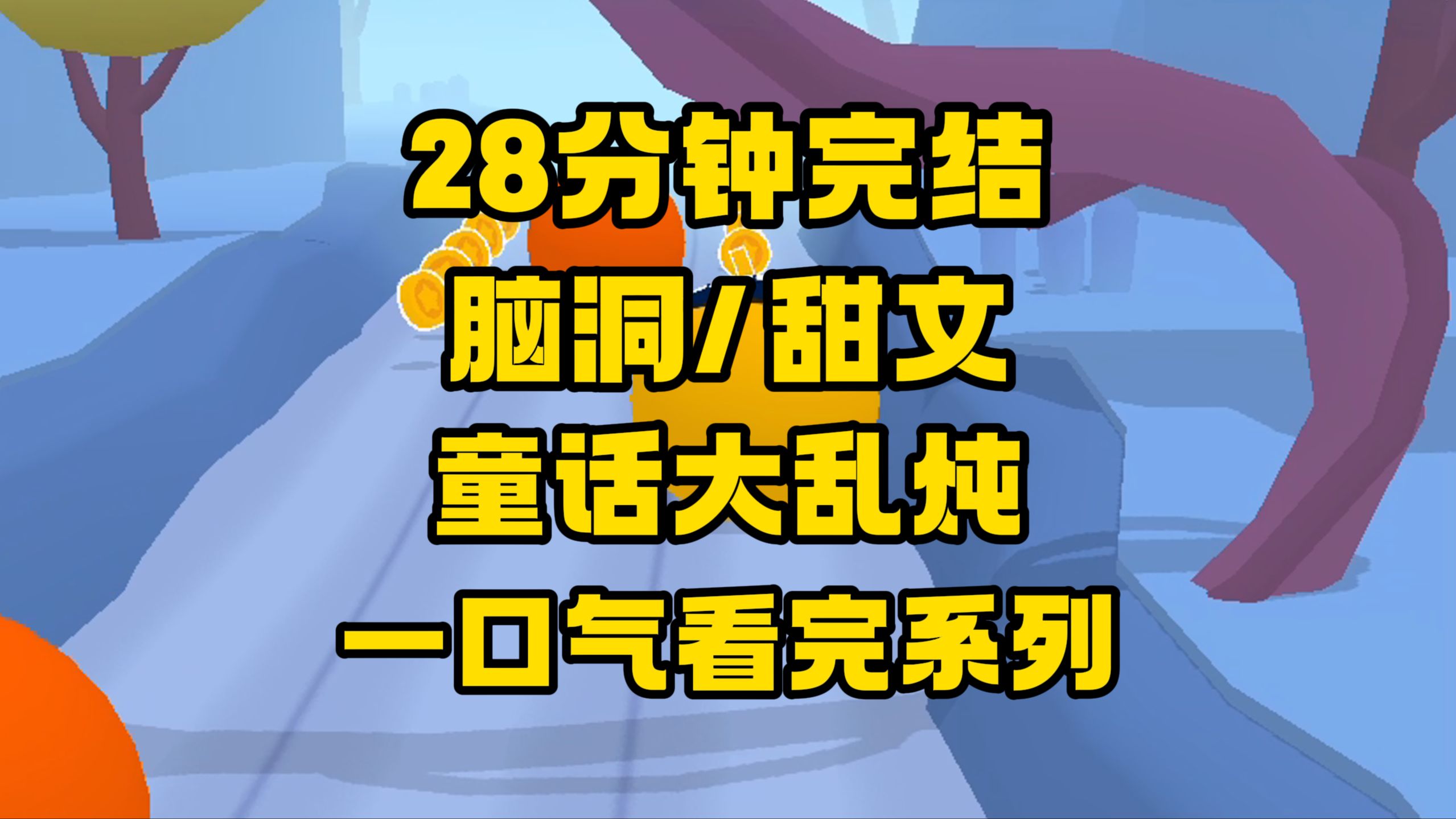 【完结文】童话大乱炖来咯,坏消息:缝合怪,好消息:都缝了!哔哩哔哩bilibili