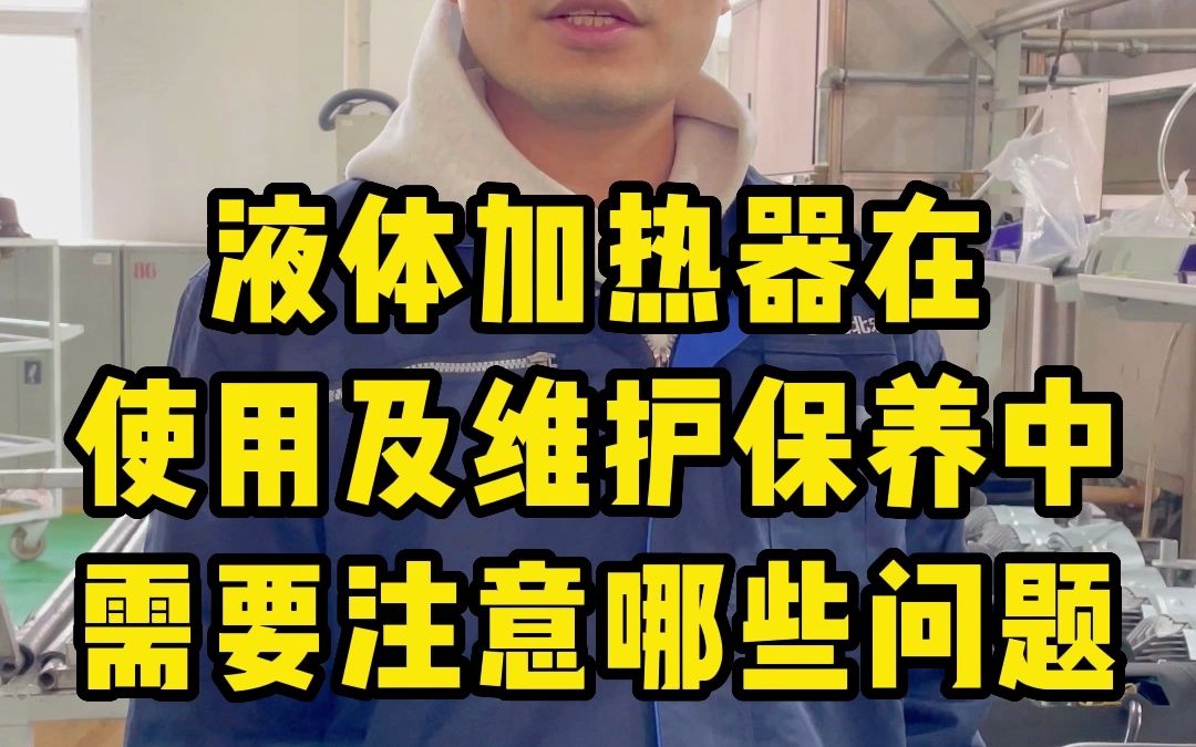 液体加热器在使用及维护保养中需要注意哪些问题哔哩哔哩bilibili