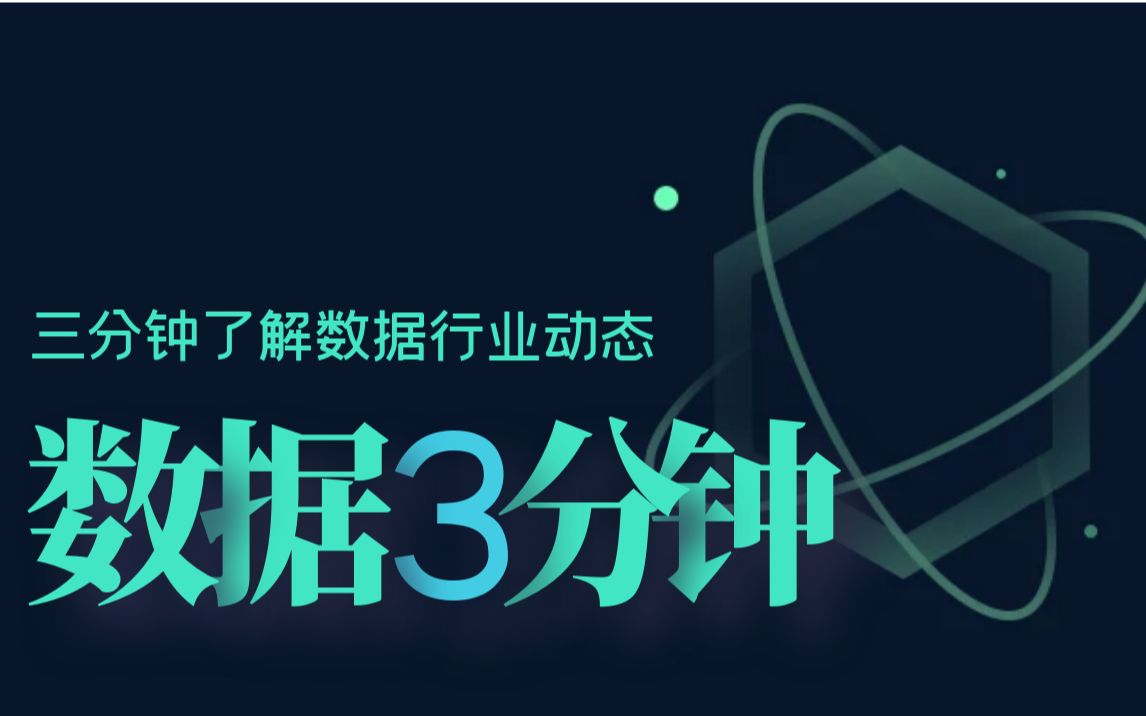 [图]数据 3 分钟 | 政府工作报告强调加速数字化发展、TiDB 社区开启孵化器项目、2021 数据库大咖讲坛系列活动开启