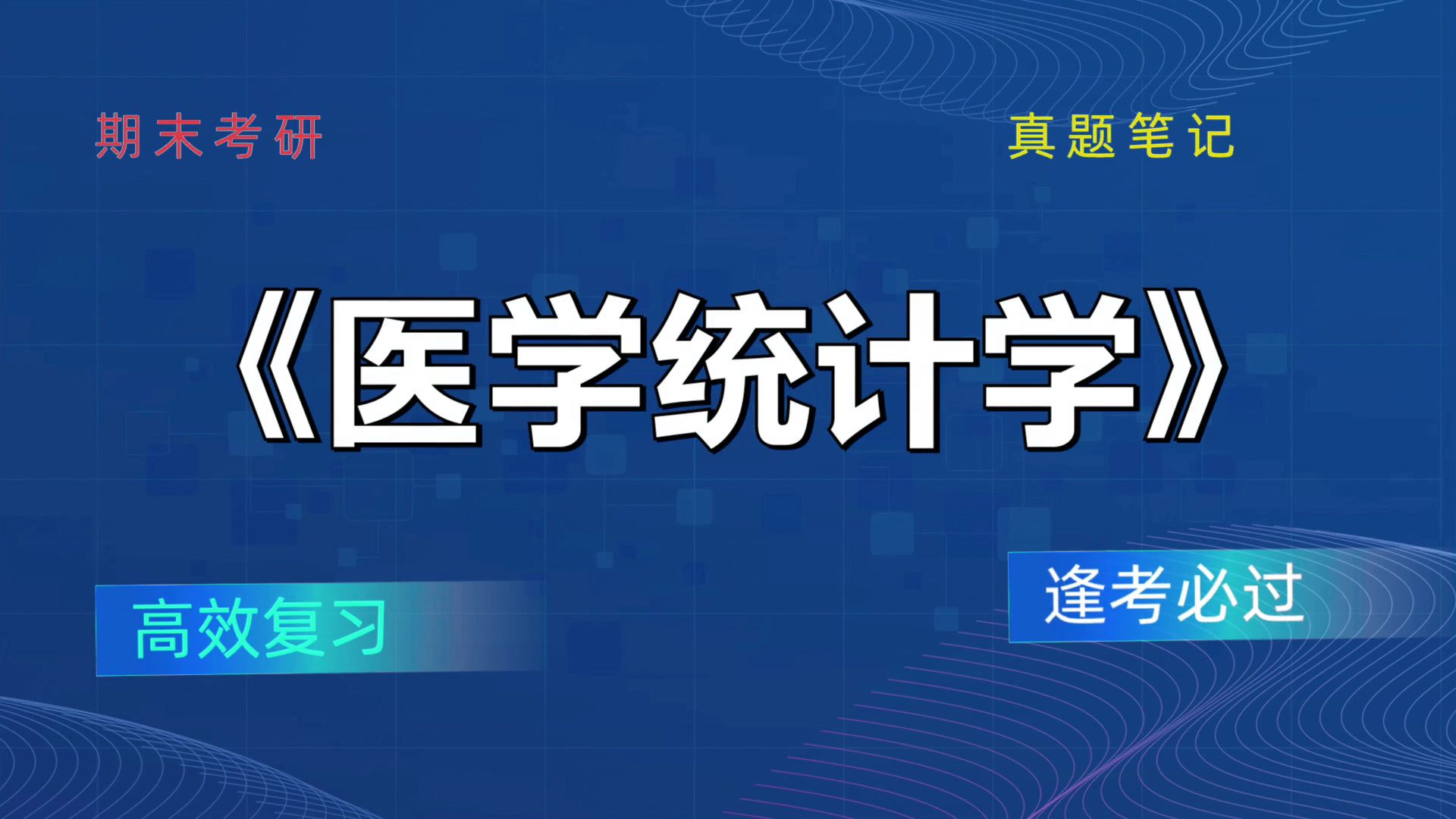 [图]《医学统计学》考试复习资料汇总分享！考试大冲刺，复习提纲+笔记+PDF资料+题库+思维导图+重点内容