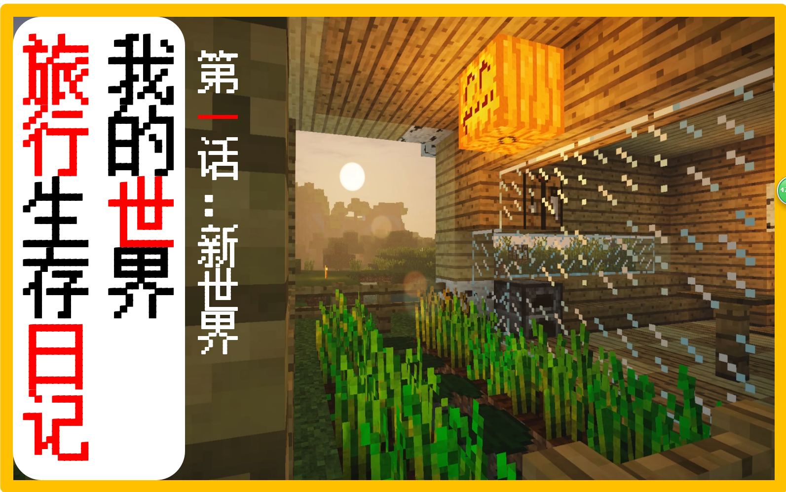 [图]【Minecraft】我的世界旅行生存日记·第一天