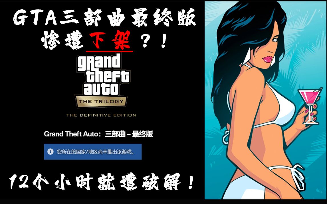 GTA三部曲发售12个小时就被破解惨遭下架?R星PC端发行实属混乱不堪!哔哩哔哩bilibili