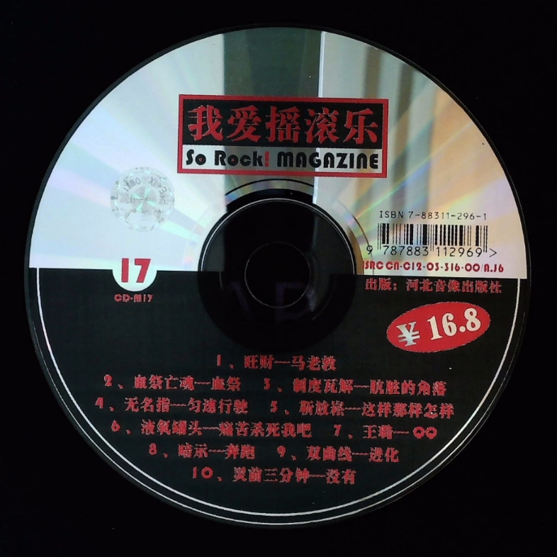 我爱摇滚乐 vol.17 杂志附赠cd