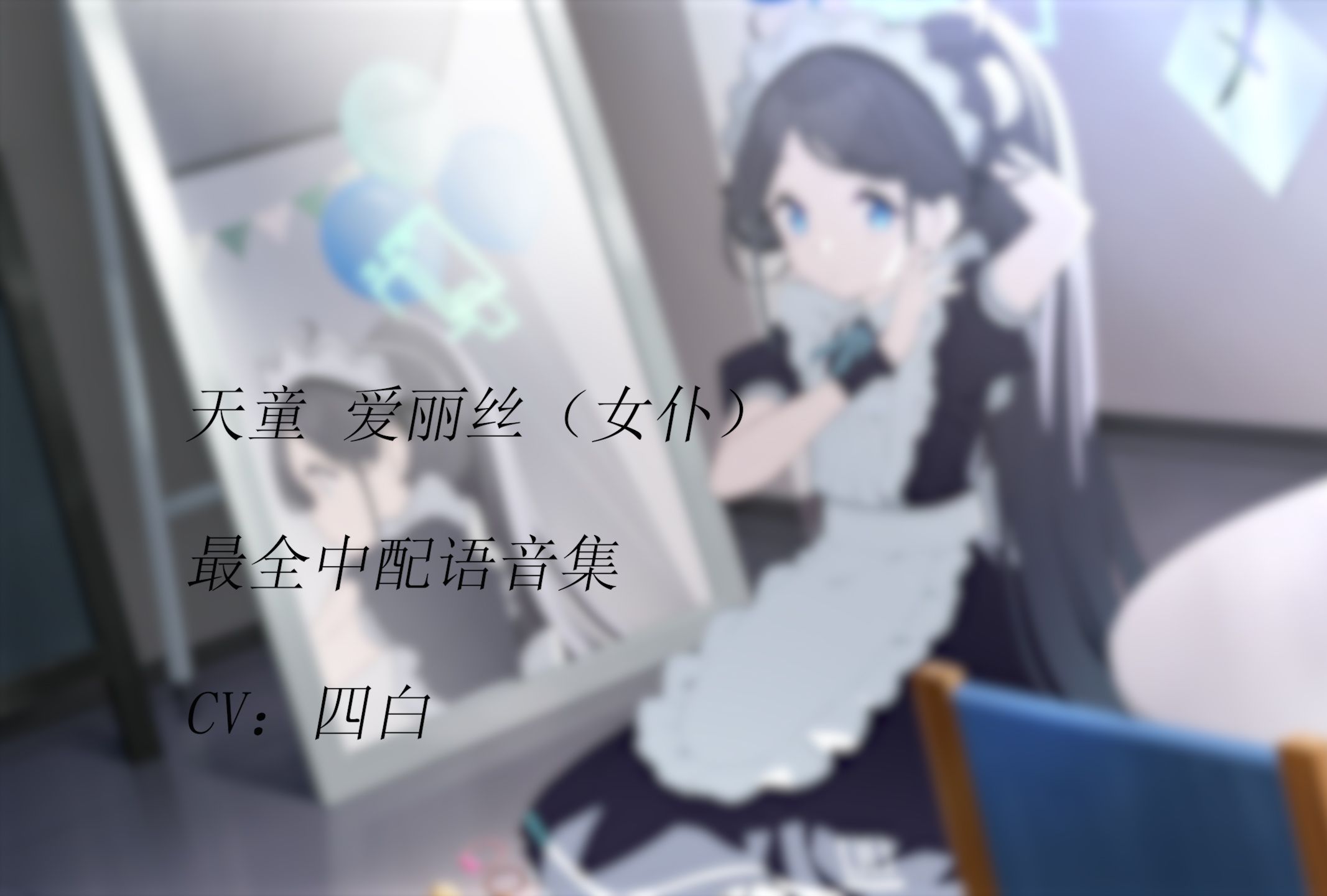 蔚蓝档案国服中文配音语音集--爱丽丝（女仆）