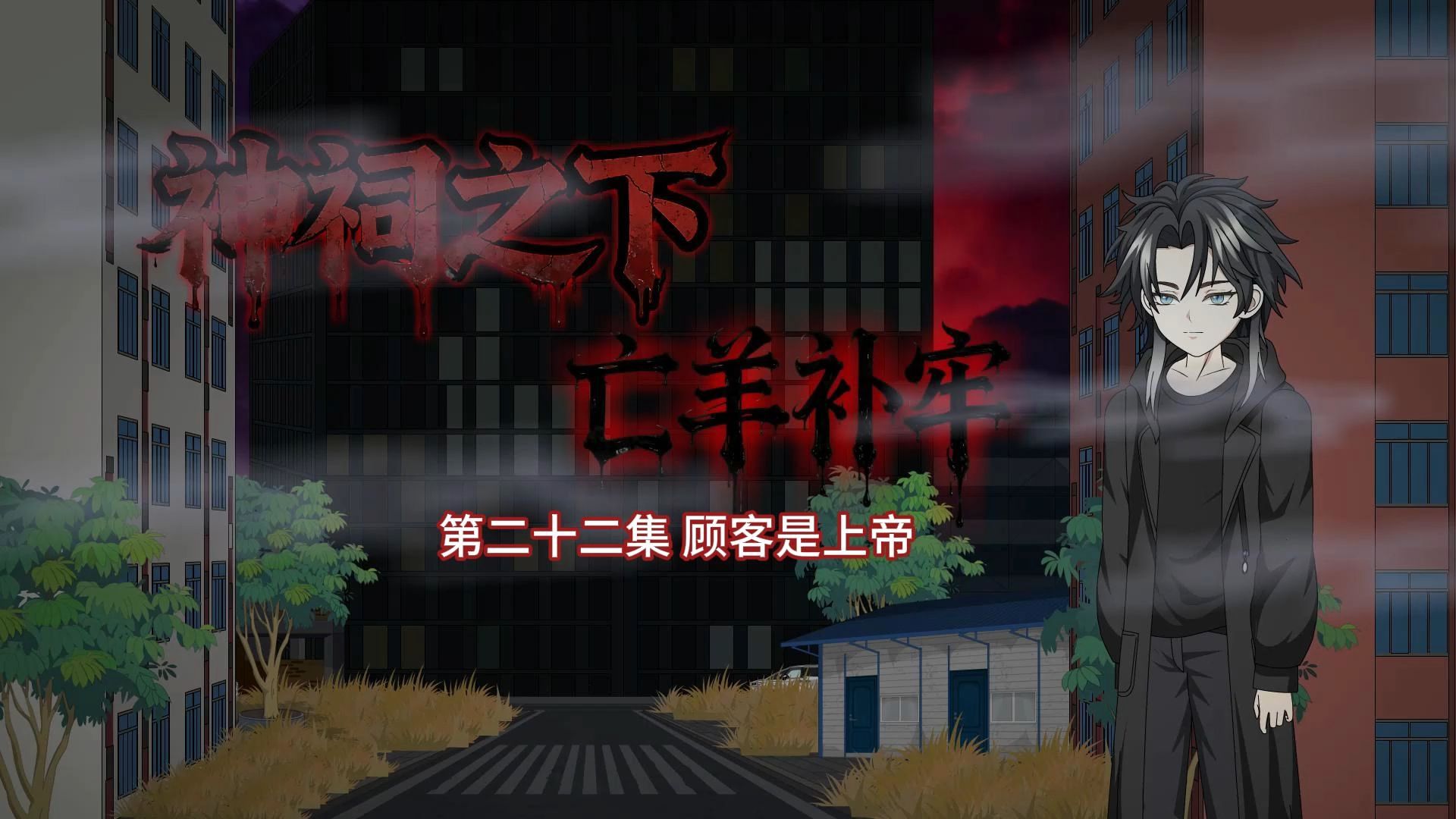 神祠之下【亡羊补牢】第二十二集 顾客是上帝