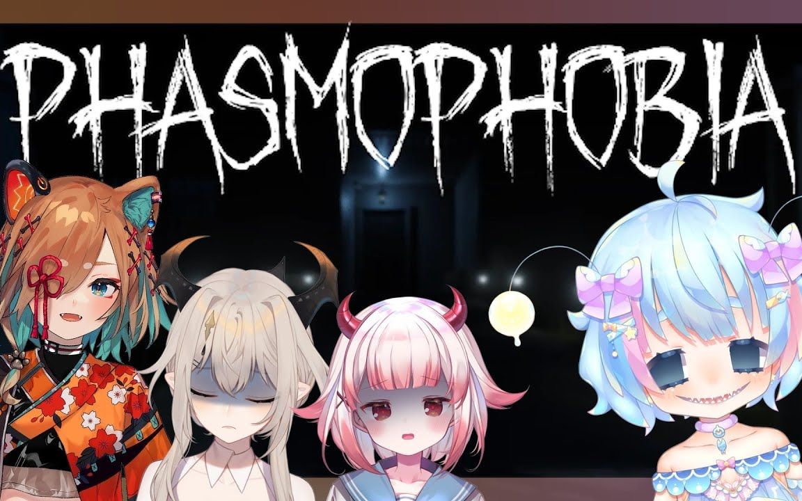 [图]【Phasmophobia】the best ghostbusters in the world!!!