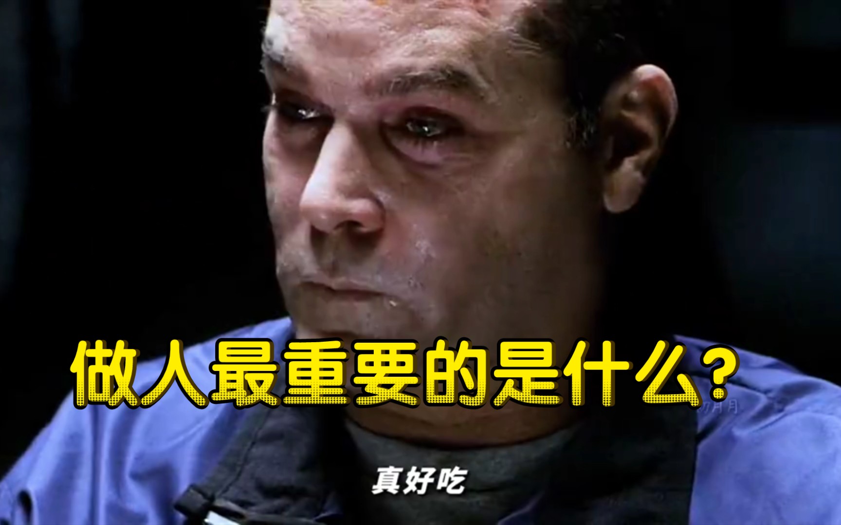 汉尼拔:做人最重要的是什么?