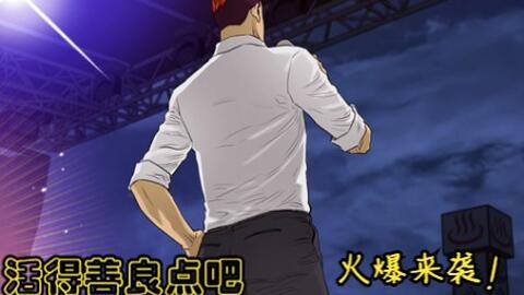 活的善良点吧 激情来袭 邪恶boss重返18岁 这一世我定要活得善良 无恶不作 的吴仲硕 惨遭背叛意外死亡 就在他忏悔之时 天使给了他重生的机会 哔哩哔哩 Bilibili 活的善良点吧 激情来袭 邪恶boss重返18岁 这一世我定要活得善良 无恶不作 的吴仲硕 惨遭背叛意外死亡 就在他忏悔之时 天使给了他重生的机会 哔哩哔哩 Bilibili