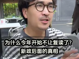 Download Video: 为什么今年开始不让复读了？新政后面的真相