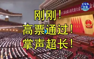 现场视频：高票通过！掌声超长！