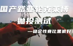 Скачать видео: 国产水滴轮克莱博抛投测试！稳定性竟不输黑狼！但是框架和线杯设计有问题？