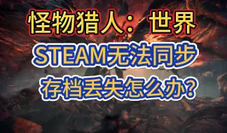 Download Video: 怪物猎人：世界STEAM无法同步，存档丢失了如何找回！一分钟快速解决！