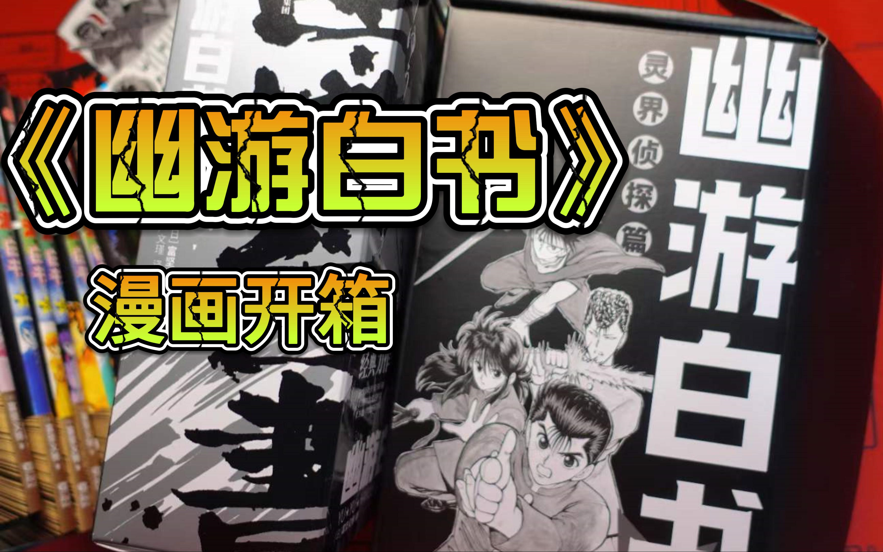 《幽游白书》简中漫画开箱