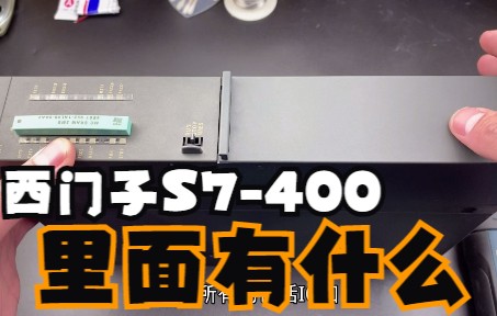 西门子S7400PLC,接近3个W的CPU模组,里面到底是什么结构呢?哔哩哔哩bilibili