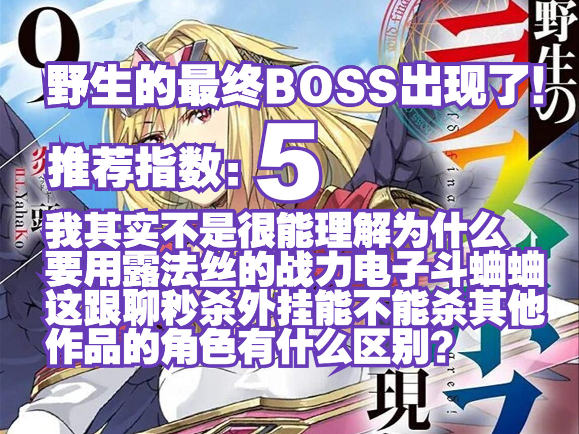 【和风今天读什么+】野生的最终BOSS出现了!(终)哔哩哔哩bilibili