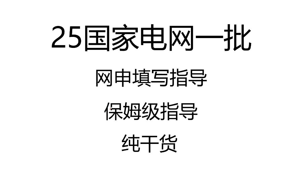 【国家电网】网申填写指导,保姆级,纯干货哔哩哔哩bilibili