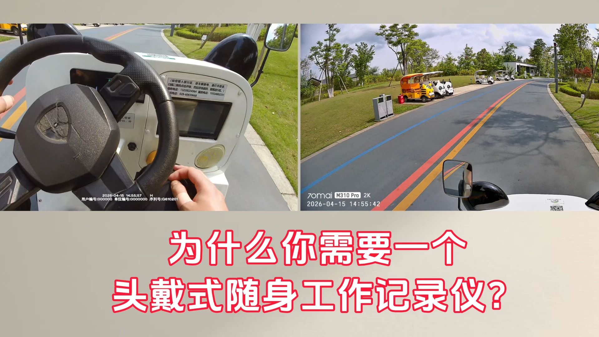 第32集：为什么你需要一个头戴式随身工作记录仪来双机位双视角记录？（对比设备： 警翼F8 和70迈）