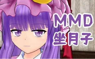 Download Video: 【东方MMD】坐月子