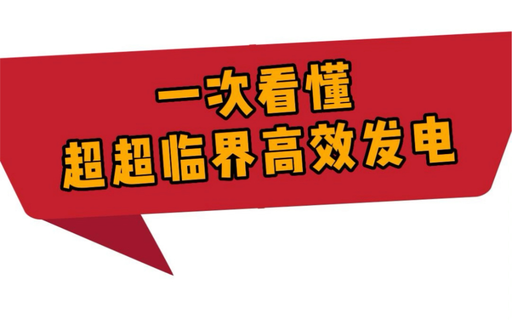 一次看懂:“超超临界高效发电”是什么?哪些公司在布局?哔哩哔哩bilibili