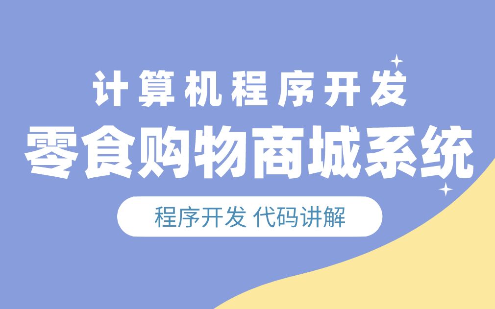 毕设选题推荐基于python的django零食购物商城评价系统哔哩哔哩bilibili