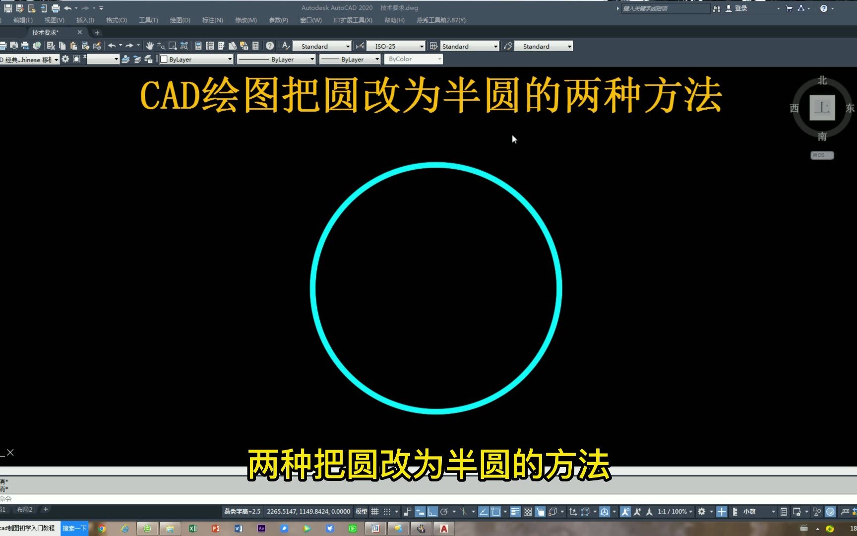 CAD绘图把圆改为半圆的两种方法哔哩哔哩bilibili