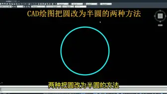 CAD绘图把圆改为半圆的两种方法