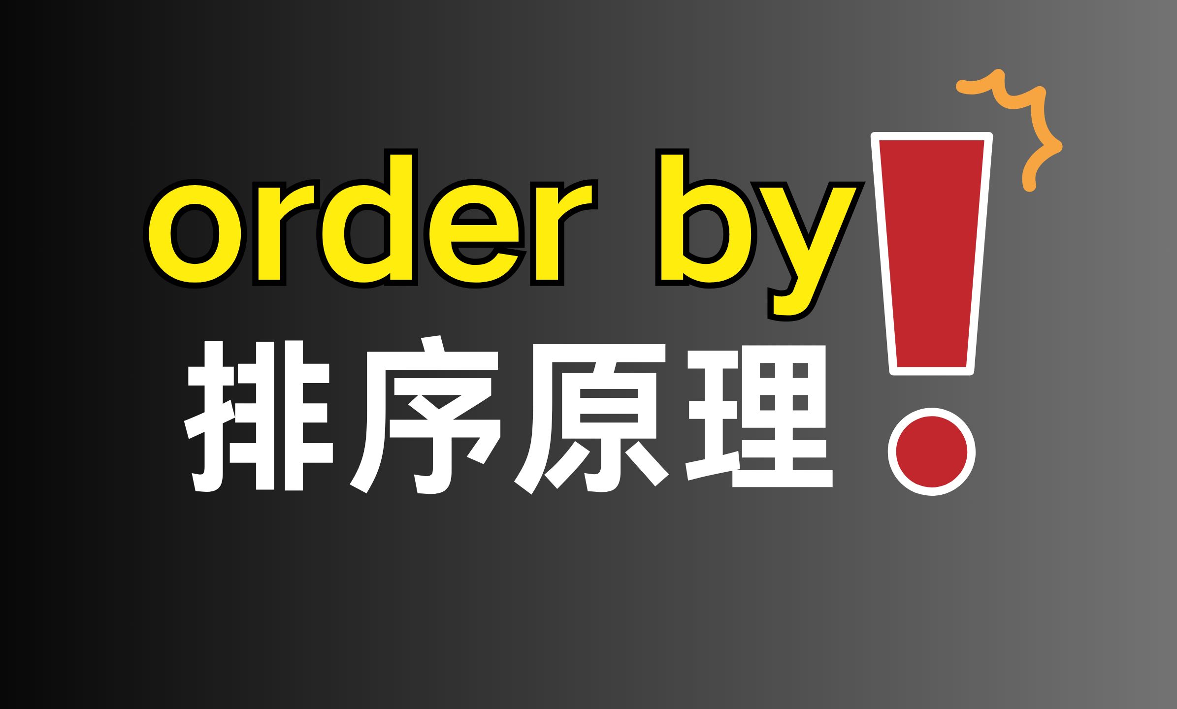 【很干的Java干货】一个视频带你搞懂order by排序原理!! | 最通俗易懂的一集哔哩哔哩bilibili