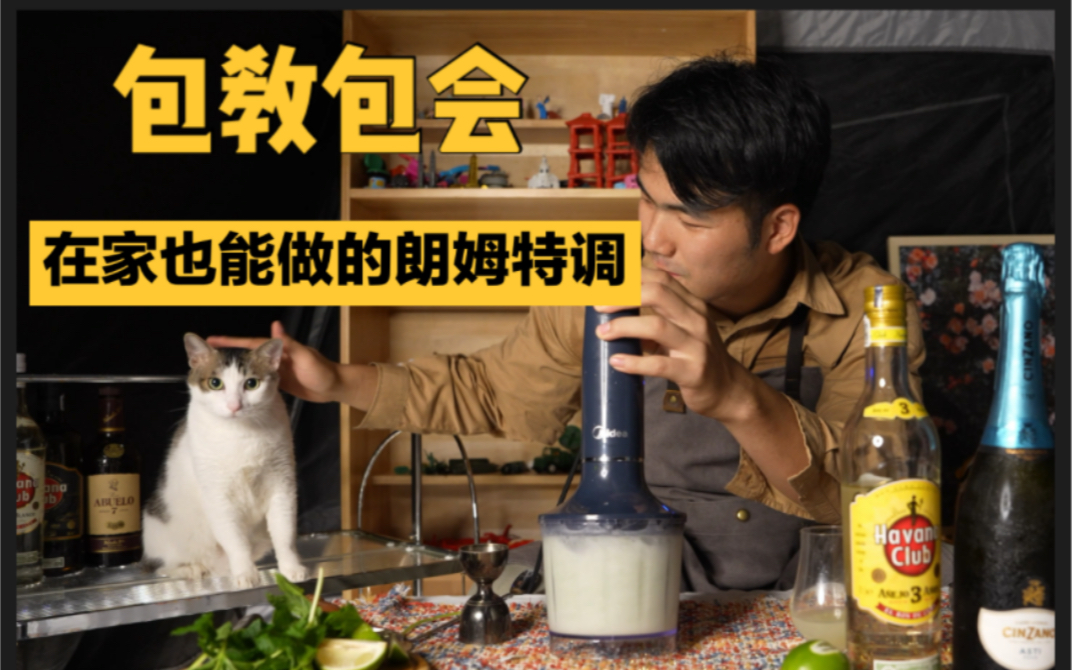 【Homebar调酒】包教包会!在家就能做的朗姆调酒|家庭调酒朗姆酒篇|调酒教学哔哩哔哩bilibili