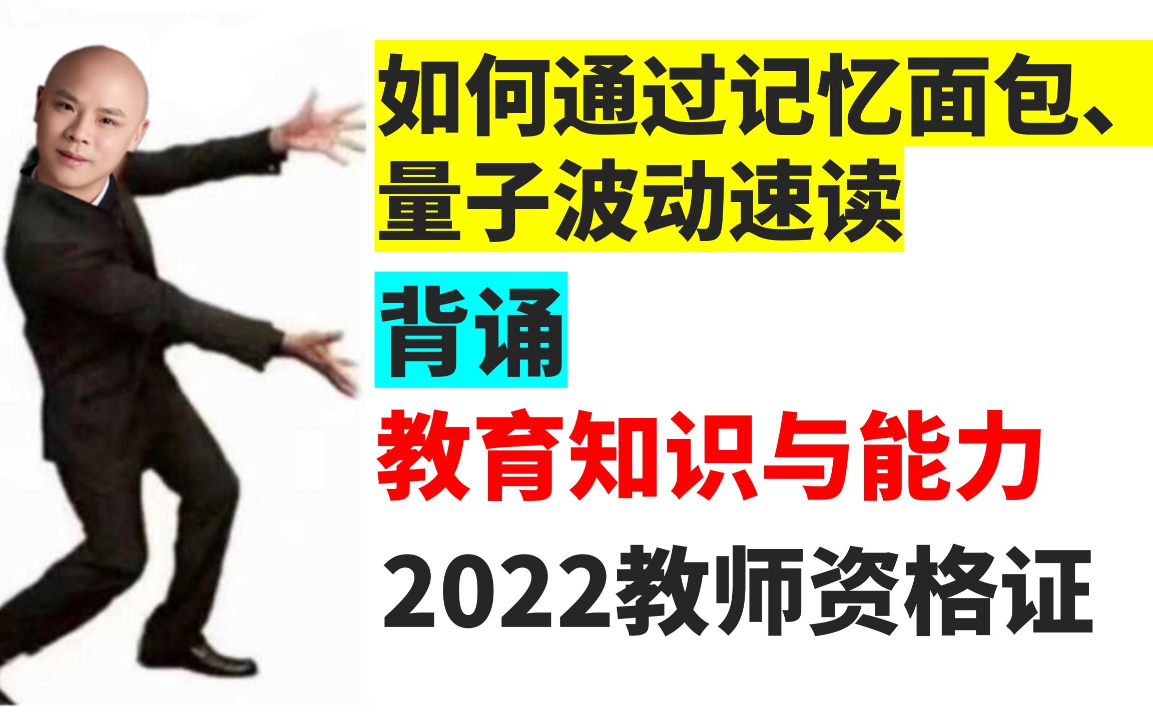 本人发明了【2天】背完教育知识与能力的秘籍 by 凯威老师, for【2022教师资格证】哔哩哔哩bilibili